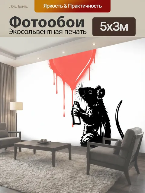 Фотообои Мышь с красным сердцем