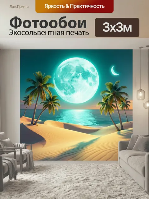 Фотообои Тропический пляж с огромной луной. Фантазийный морской берег с золотистыми дюнами, пальмами и светящимся небе…