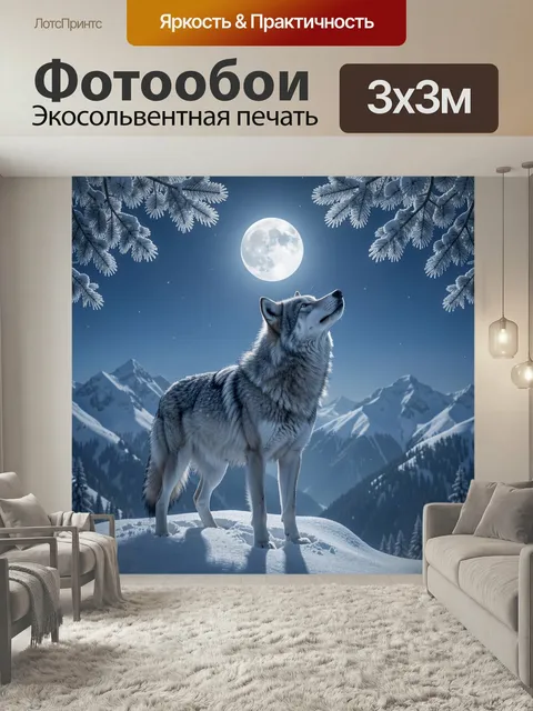 Фотообои Волк под полной луной. Зимняя ночная сцена с серым хищником на заснеженном холме, лунным светом, горными верш…