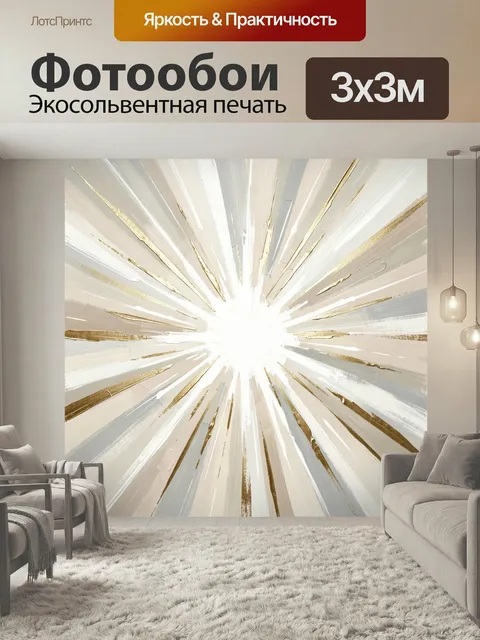 Фотообои Золотистые лучи абстракции. Абстрактная композиция с сияющим центром и расходящимися штрихами в бело-бежевой,…