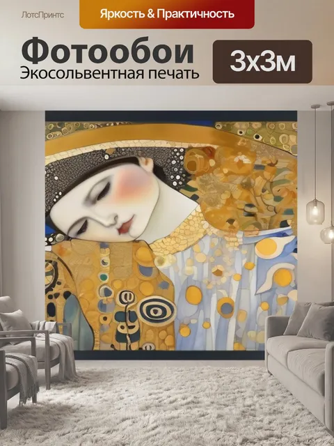 Фотообои Любовь густав климт в стиле акварель
