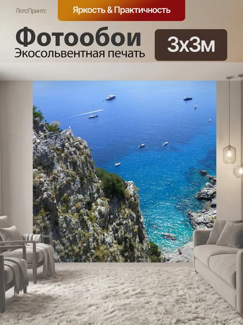 Фотообои Капри, синий, море