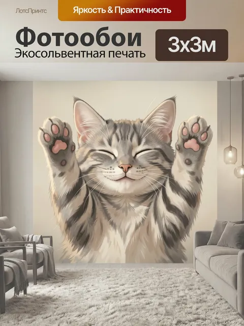 Фотообои Улыбающийся кот с лапками вверх. Милый полосатый питомец с закрытыми глазами и поднятыми мягкими лапами, нежн…
