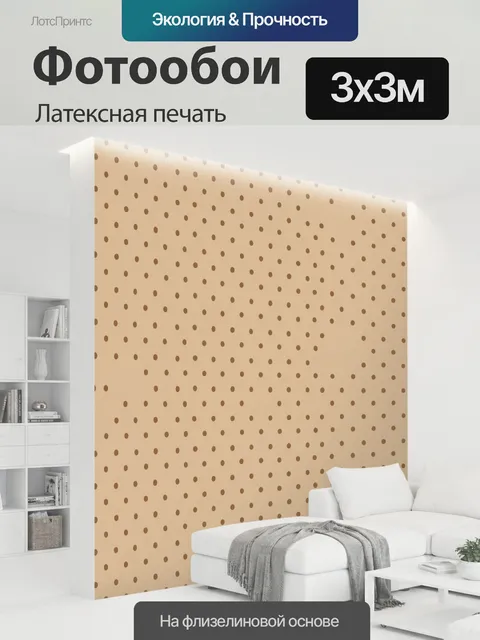 300 × 300 см · Латексная печать