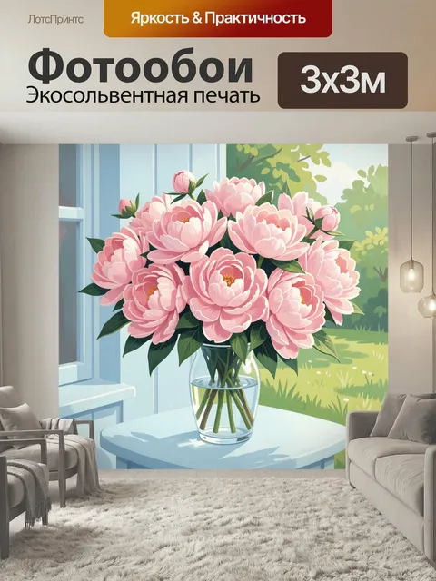 Фотообои Розовые пионы в стеклянной вазе. Нежная летняя композиция с пышными розовыми бутонами в прозрачной емкости у …