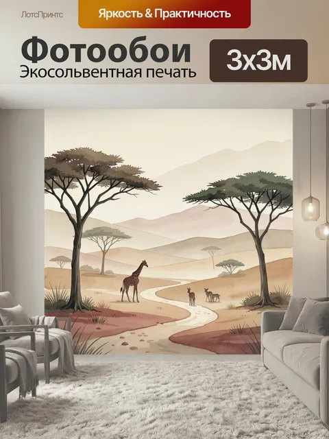 Фотообои Саванна с жирафом и зебрами. Пастельный африканский пейзаж с акациями, извилистой рекой и дикими животными на…