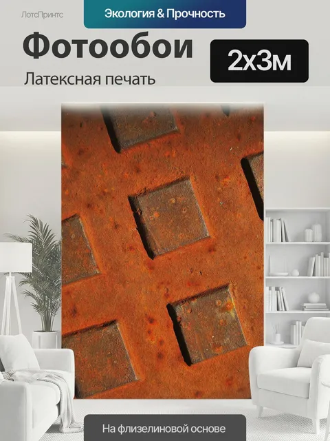 200 × 300 см · Латексная печать