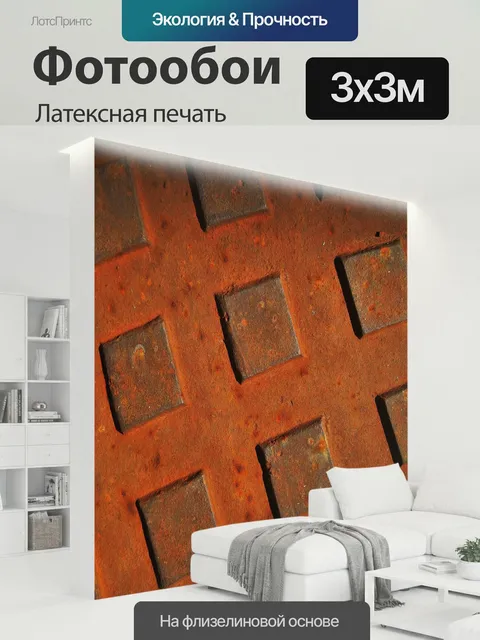 300 × 300 см · Латексная печать