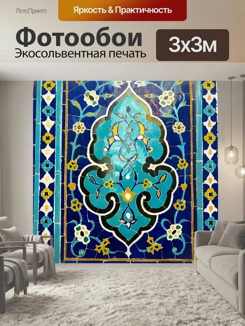 Фотообои Узбекистан, мозаика, шаблон