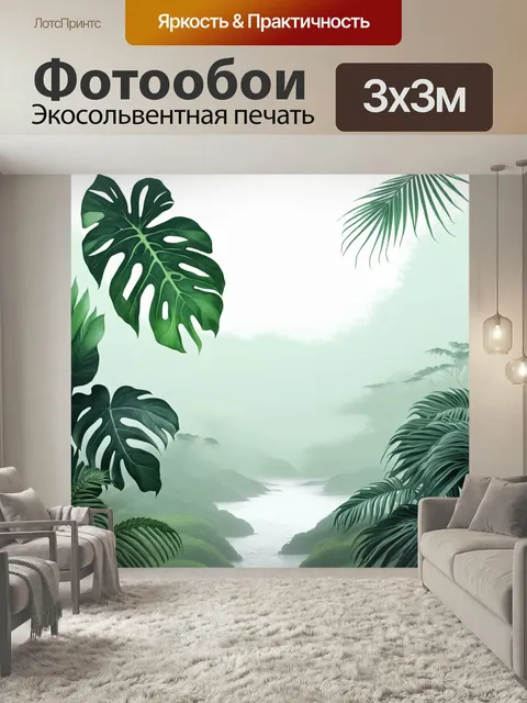 Фотообои Утренний пейзаж с монстерой, окруженной туманом и мягким светом