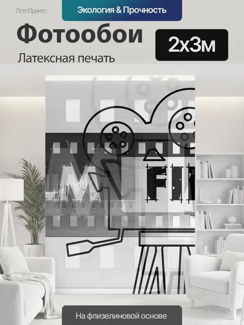 200 × 300 см · Латексная печать