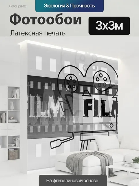 300 × 300 см · Латексная печать
