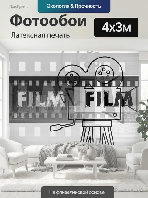 400 × 300 см · Латексная печать