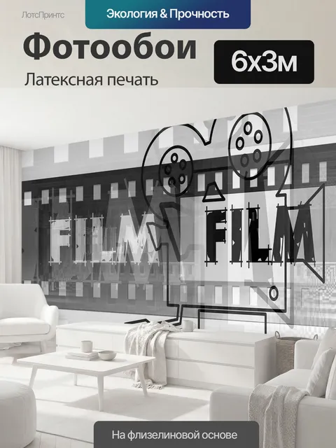600 × 300 см · Латексная печать