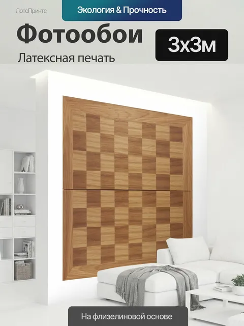 300 × 300 см · Латексная печать