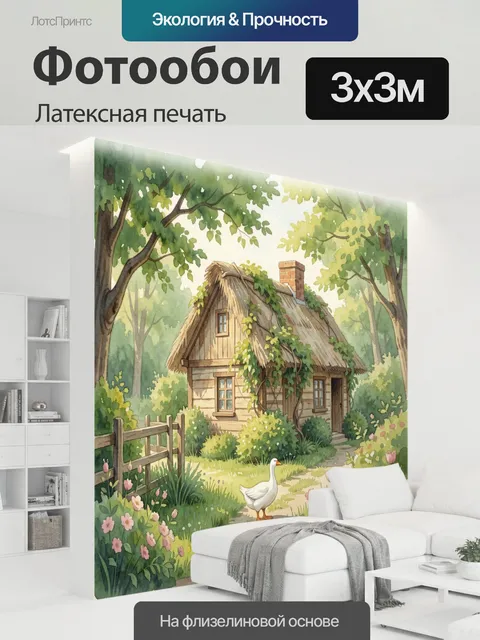 300 × 300 см · Латексная печать