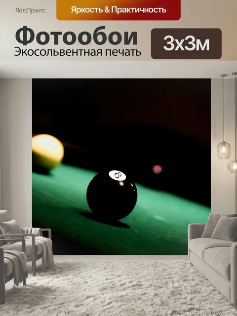 Фотообои Мяч, восемь, бассейн