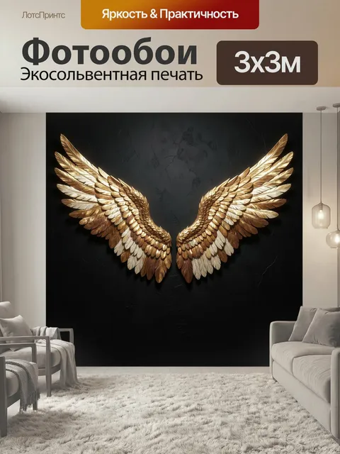 Фотообои Золотые крылья на темном фоне. Роскошная композиция с раскрытой парой сияющих оперенных крыльев в золотисто-б…