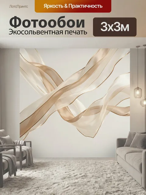 Фотообои Абстрактные бежевые шелковые ленты. Воздушные полупрозрачные волны ткани в нюдовых, кремовых и золотистых отт…