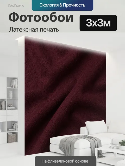 300 × 300 см · Латексная печать