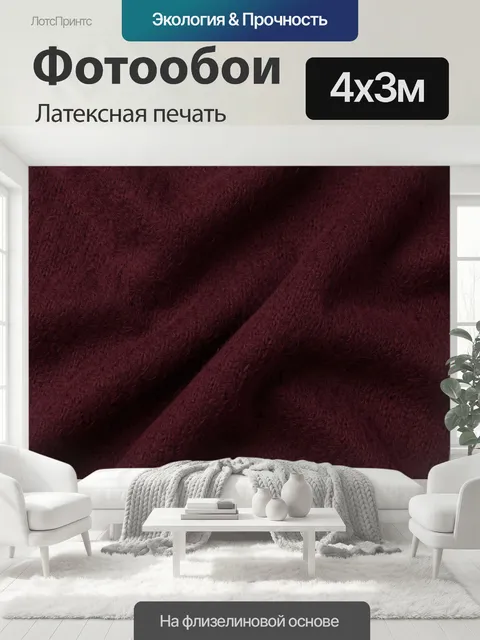 400 × 300 см · Латексная печать