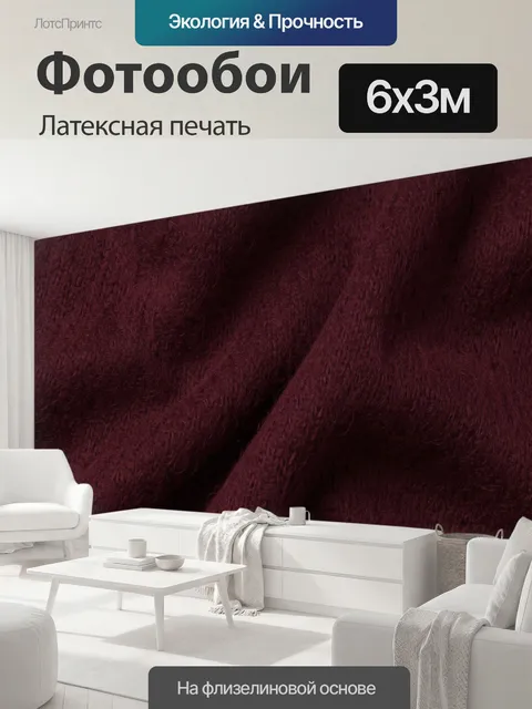 600 × 300 см · Латексная печать