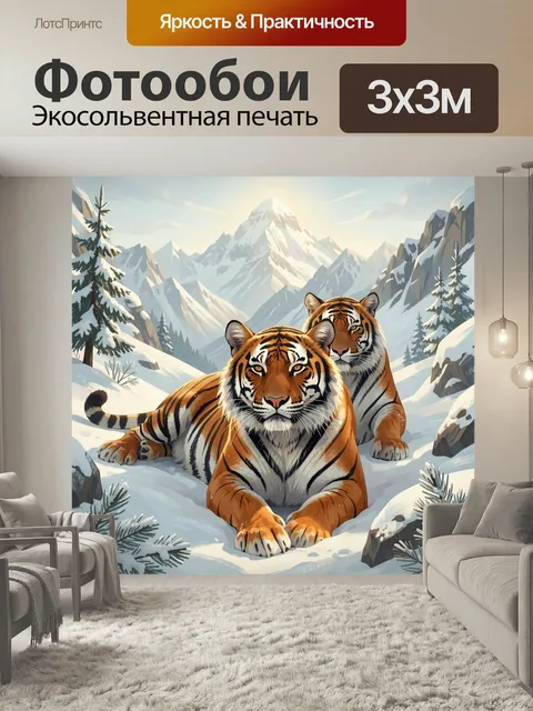 Фотообои Тигры в снежных горах. Два полосатых хищника отдыхают на заснеженном склоне среди елей и скал, на фоне высоки…