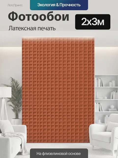 200 × 300 см · Латексная печать