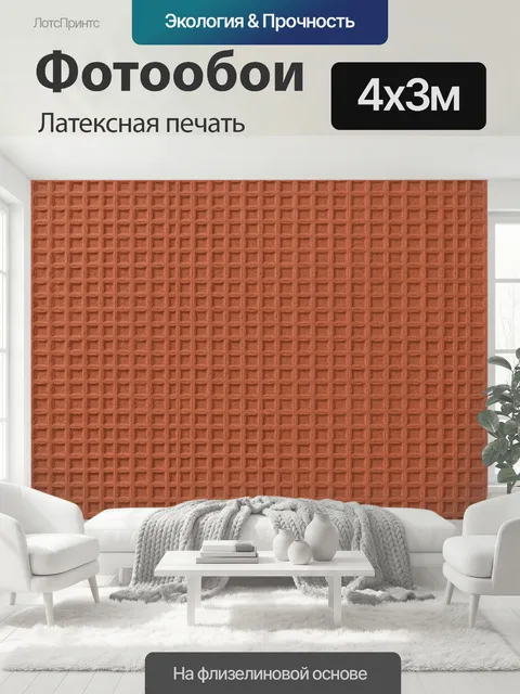 400 × 300 см · Латексная печать