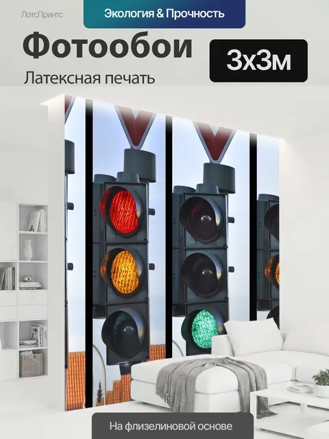 300 × 300 см · Латексная печать