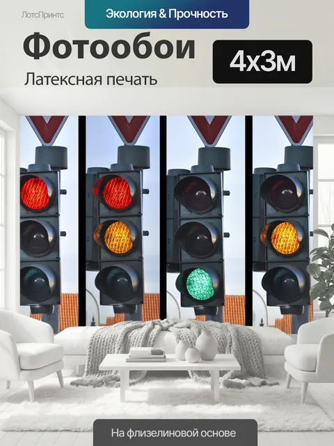 400 × 300 см · Латексная печать