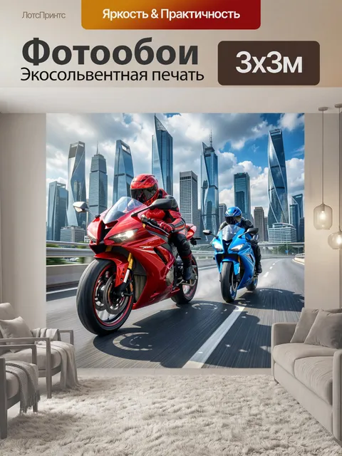 Фотообои Скоростные мотоциклисты в мегаполисе. Два спортбайка мчатся по городскому шоссе на фоне футуристических небос…