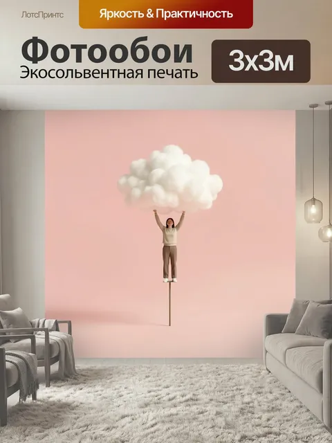 Фотообои Девушка с облаком на розовом фоне. Минималистичная сюрреалистическая сцена: юная фигура на тонкой опоре держи…