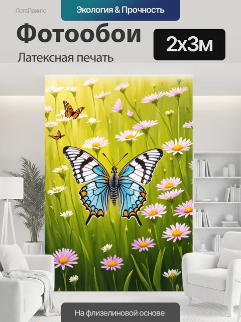 200 × 300 см · Латексная печать