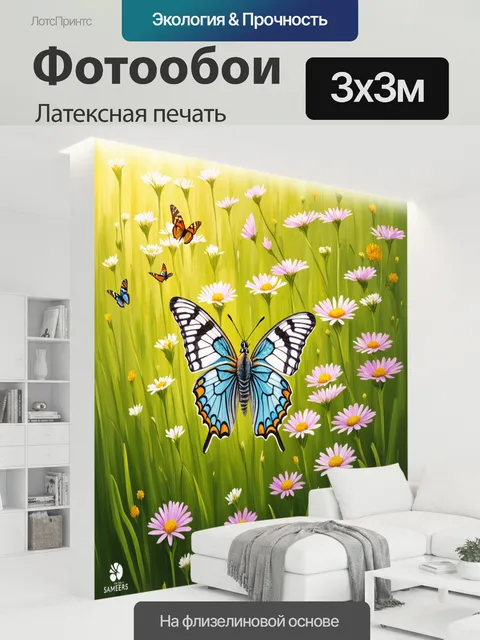 300 × 300 см · Латексная печать