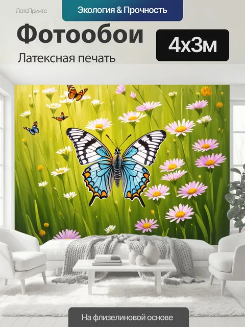 400 × 300 см · Латексная печать