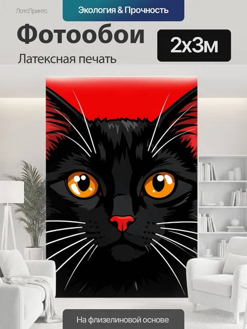 200 × 300 см · Латексная печать