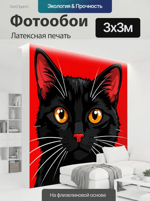 300 × 300 см · Латексная печать