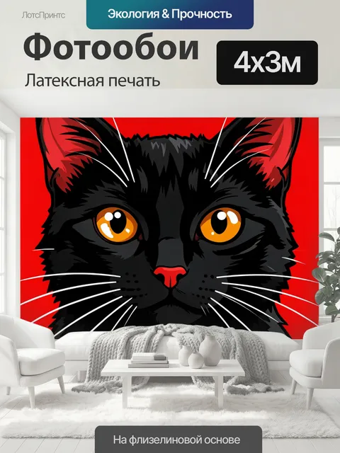 400 × 300 см · Латексная печать