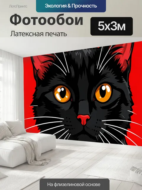 500 × 300 см · Латексная печать