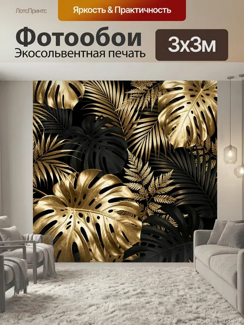 Фотообои Тропические листья на черном фоне. Эффектная композиция с крупными пальмовыми и монстерными листами, золотыми…