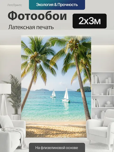 200 × 300 см · Латексная печать