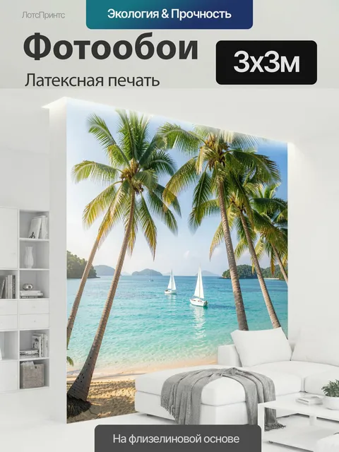 300 × 300 см · Латексная печать