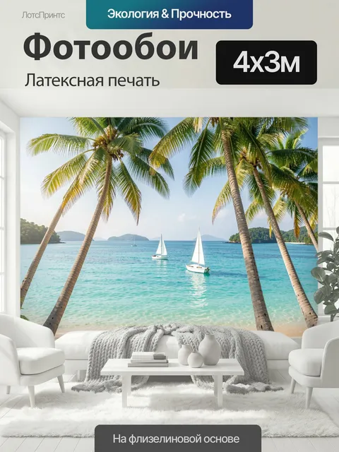 400 × 300 см · Латексная печать
