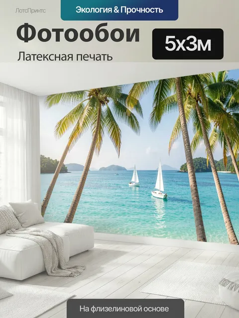 500 × 300 см · Латексная печать