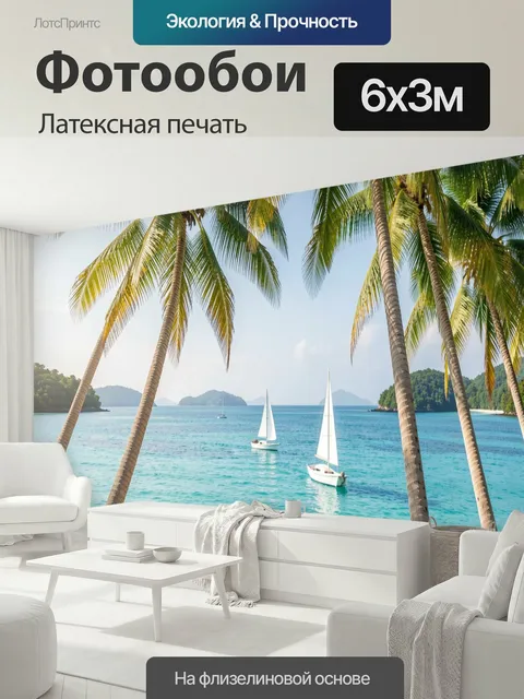 600 × 300 см · Латексная печать