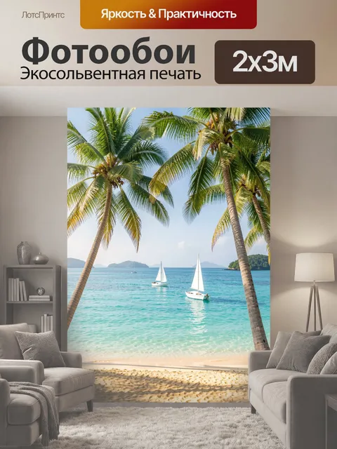 200 × 300 см · Экосольвентная печать