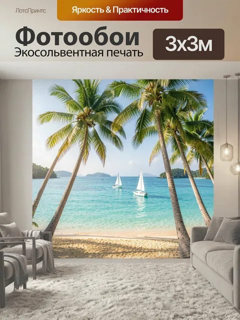 Фотообои Тропический пляж с парусниками. Бирюзовая лагуна с белоснежным песком, высокими пальмами и яхтами под парусом…