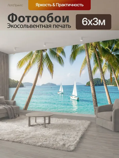 600 × 300 см · Экосольвентная печать