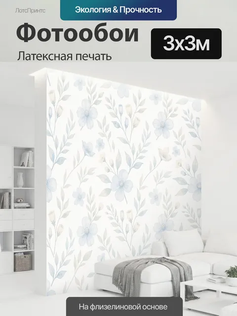 300 × 300 см · Латексная печать